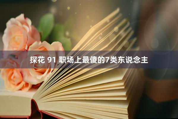 探花 91 职场上最傻的7类东说念主